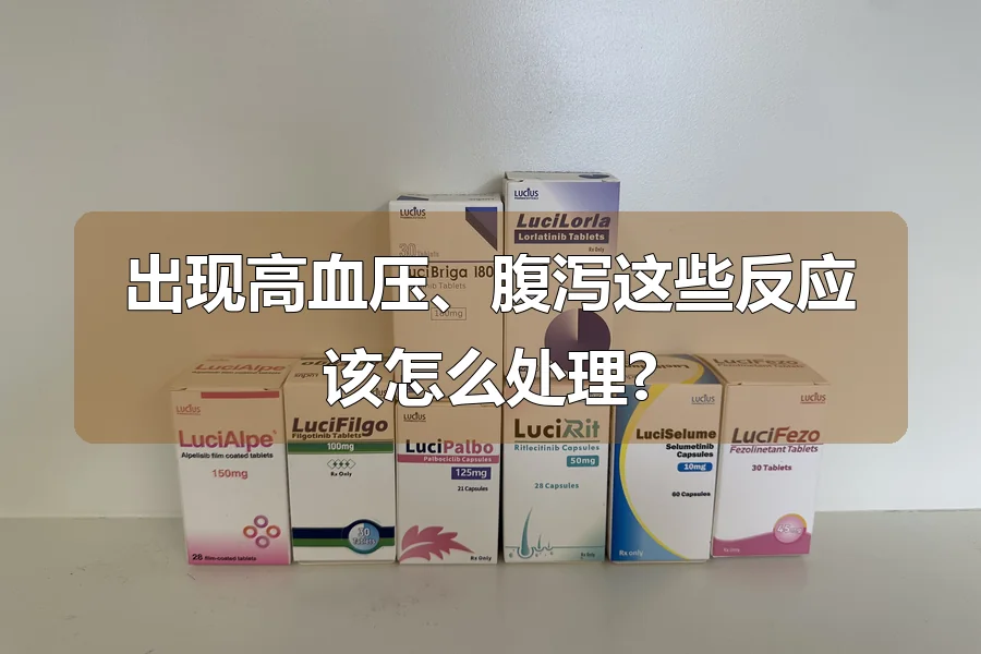 出现高血压、腹泻这些反应该怎么处理?