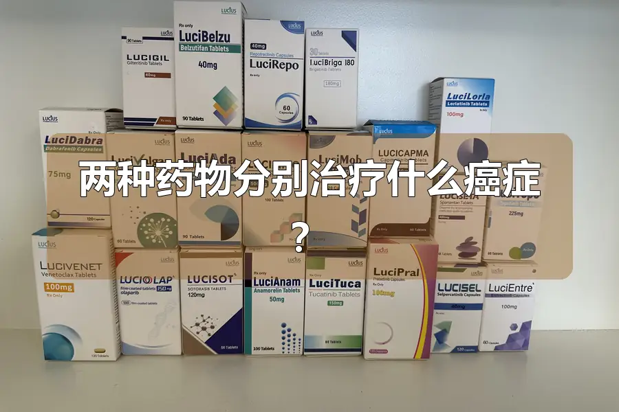 两种药物分别治疗什么癌症？