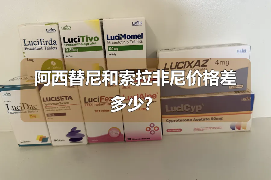 阿西替尼和索拉非尼价格差多少？