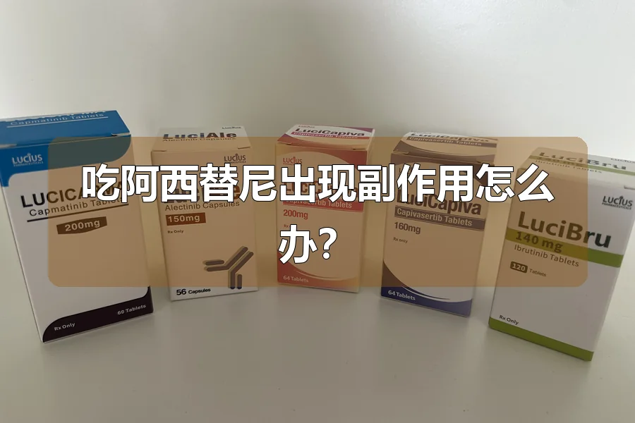 吃阿西替尼出现副作用怎么办？