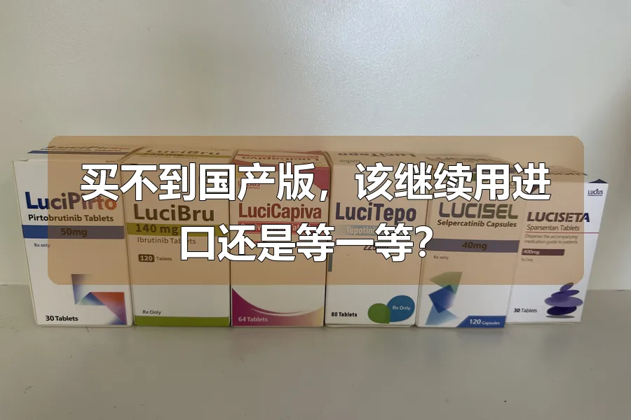 买不到国产版，该继续用进口还是等一等？